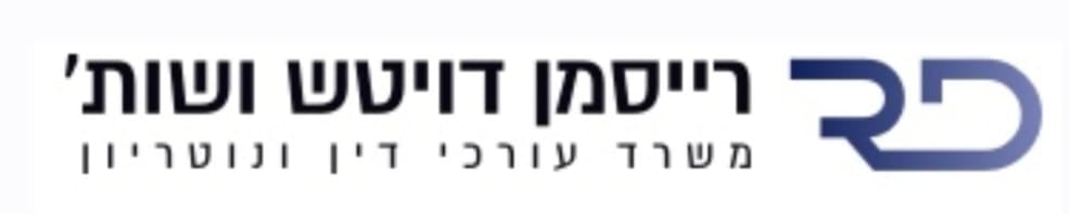 רייסמן דויטש ושות' משרד עורכי דין ונוטריון